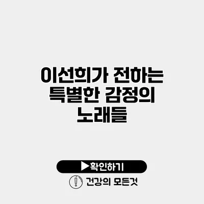 이선희가 전하는 특별한 감정의 노래들