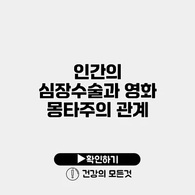 인간의 심장수술과 영화 몽타주의 관계