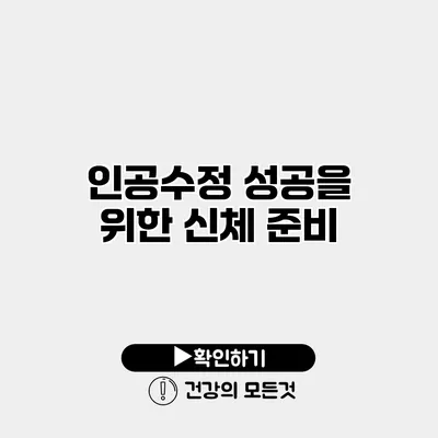 인공수정 성공을 위한 신체 준비