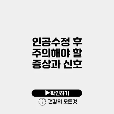 인공수정 후 주의해야 할 증상과 신호