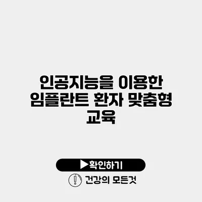 인공지능을 이용한 임플란트 환자 맞춤형 교육