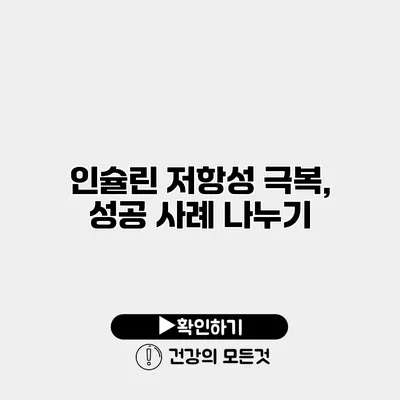 인슐린 저항성 극복, 성공 사례 나누기