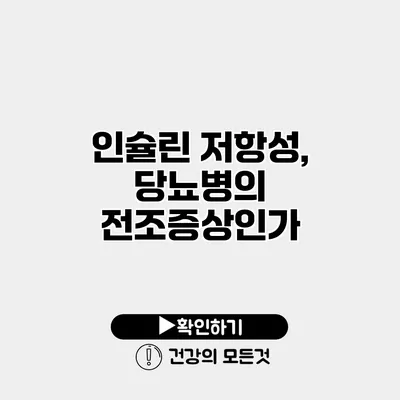 인슐린 저항성, 당뇨병의 전조증상인가?