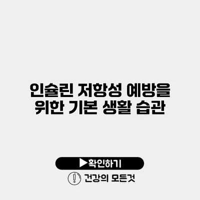 인슐린 저항성 예방을 위한 기본 생활 습관