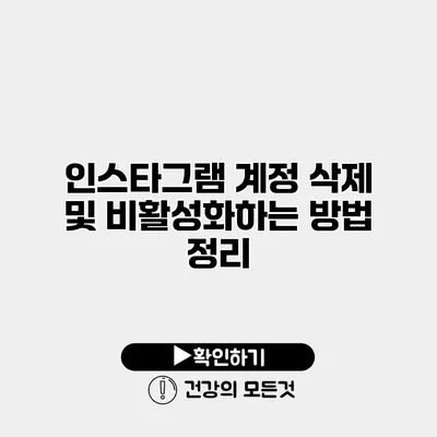 인스타그램 계정 삭제 및 비활성화하는 방법 정리