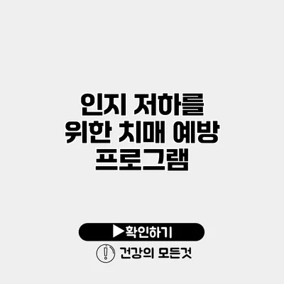 인지 저하를 위한 치매 예방 프로그램