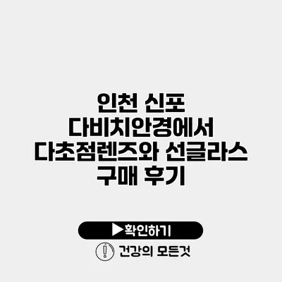인천 신포 다비치안경에서 다초점렌즈와 선글라스 구매 후기