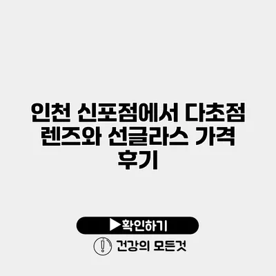 인천 신포점에서 다초점 렌즈와 선글라스 가격 후기