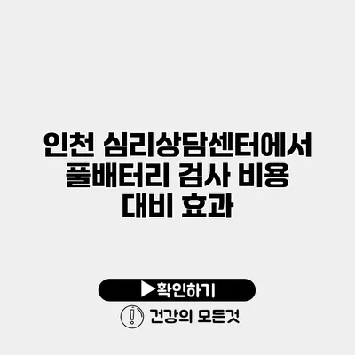 인천 심리상담센터에서 풀배터리 검사 비용 대비 효과