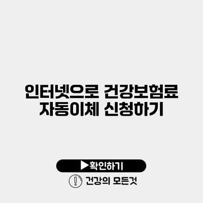 인터넷으로 건강보험료 자동이체 신청하기