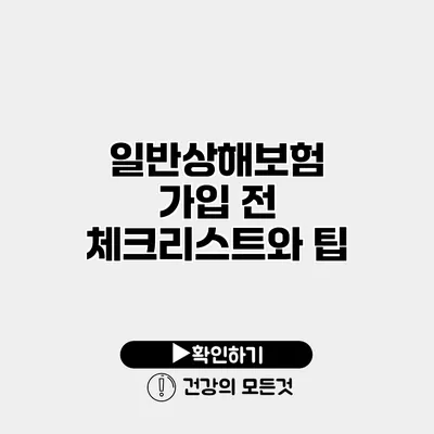 일반상해보험 가입 전 체크리스트와 팁