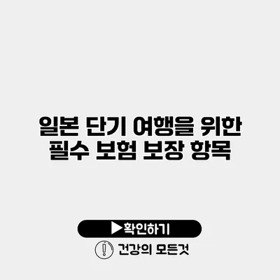 일본 단기 여행을 위한 필수 보험 보장 항목