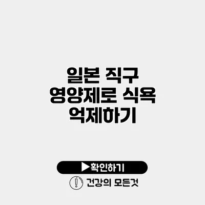 일본 직구 영양제로 식욕 억제하기