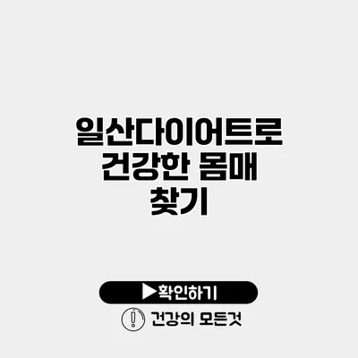 일산다이어트로 건강한 몸매 찾기
