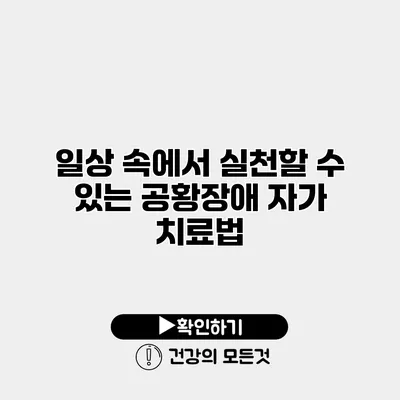 일상 속에서 실천할 수 있는 공황장애 자가 치료법