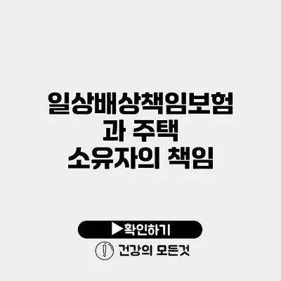 일상배상책임보험과 주택 소유자의 책임