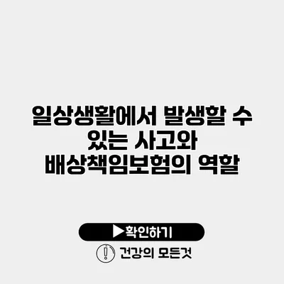 일상생활에서 발생할 수 있는 사고와 배상책임보험의 역할
