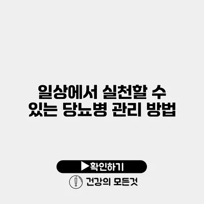 일상에서 실천할 수 있는 당뇨병 관리 방법