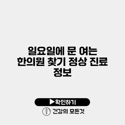 일요일에 문 여는 한의원 찾기 정상 진료 정보