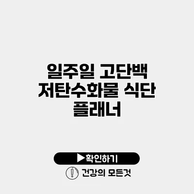 일주일 고단백 저탄수화물 식단 플래너