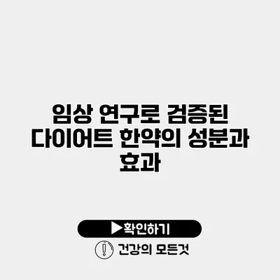 임상 연구로 검증된 다이어트 한약의 성분과 효과