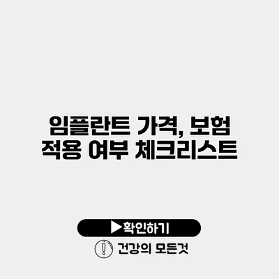 임플란트 가격, 보험 적용 여부 체크리스트