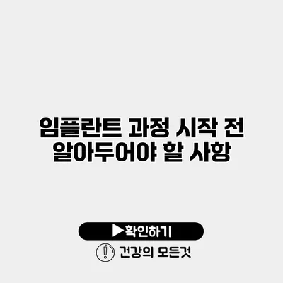 임플란트 과정 시작 전 알아두어야 할 사항