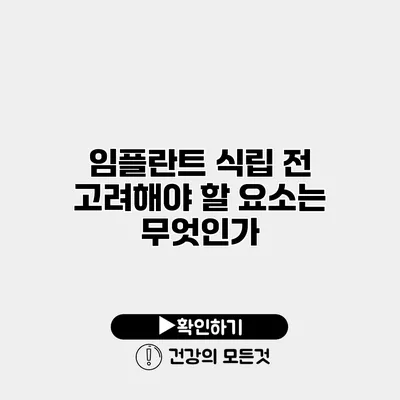 임플란트 식립 전 고려해야 할 요소는 무엇인가?