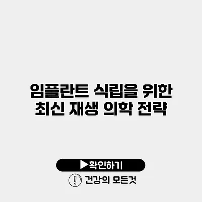 임플란트 식립을 위한 최신 재생 의학 전략
