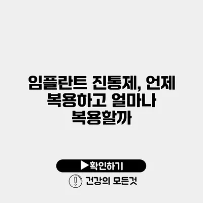 임플란트 진통제, 언제 복용하고 얼마나 복용할까?