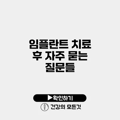 임플란트 치료 후 자주 묻는 질문들