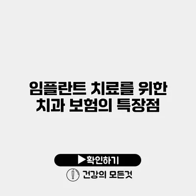 임플란트 치료를 위한 치과 보험의 특장점