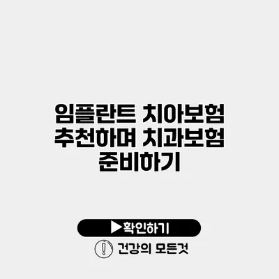 임플란트 치아보험 추천하며 치과보험 준비하기
