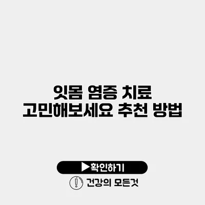 잇몸 염증 치료 고민해보세요 추천 방법