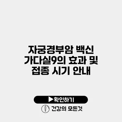자궁경부암 백신 가다실9의 효과 및 접종 시기 안내