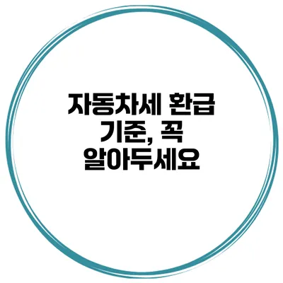 자동차세 환급 기준, 꼭 알아두세요