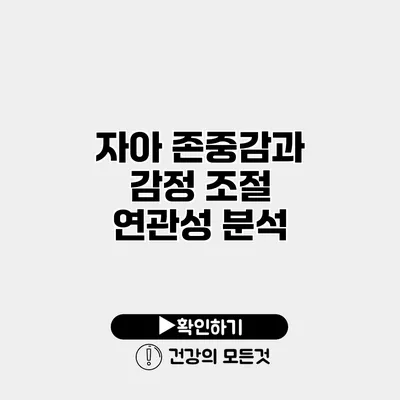 자아 존중감과 감정 조절 연관성 분석