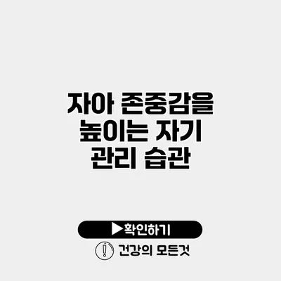 자아 존중감을 높이는 자기 관리 습관