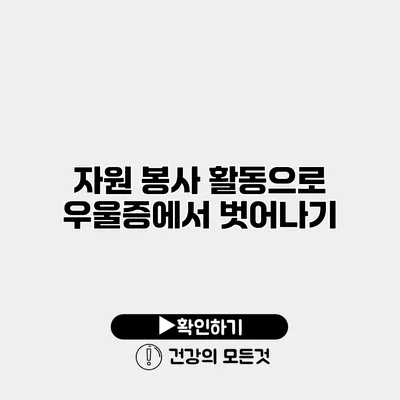 자원 봉사 활동으로 우울증에서 벗어나기