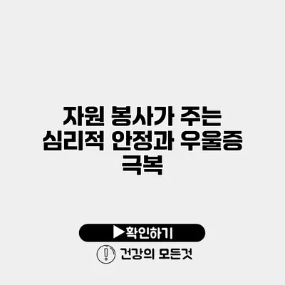 자원 봉사가 주는 심리적 안정과 우울증 극복
