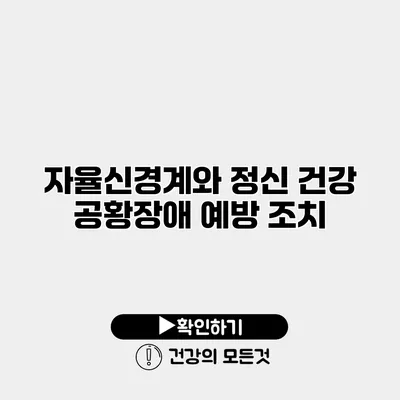자율신경계와 정신 건강 공황장애 예방 조치