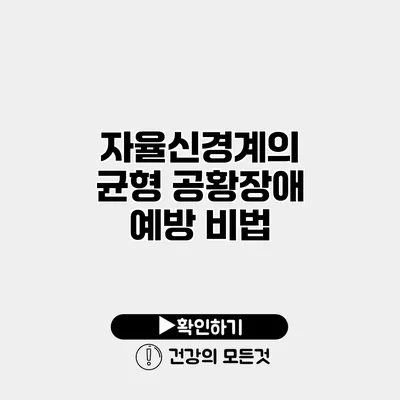 자율신경계의 균형 공황장애 예방 비법