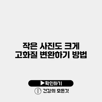 작은 사진도 크게 고화질 변환하기 방법