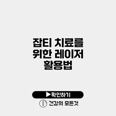 잡티 치료를 위한 레이저 활용법