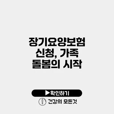 장기요양보험 신청, 가족 돌봄의 시작