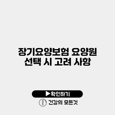 장기요양보험 요양원 선택 시 고려 사항