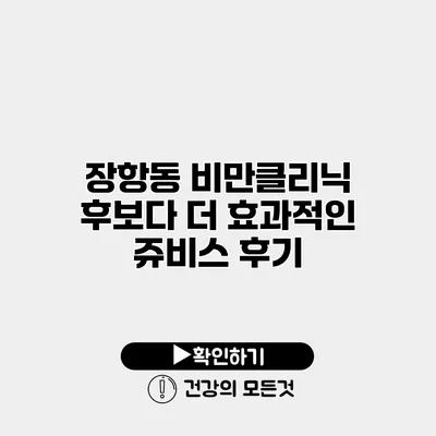 장항동 비만클리닉 후보다 더 효과적인 쥬비스 후기