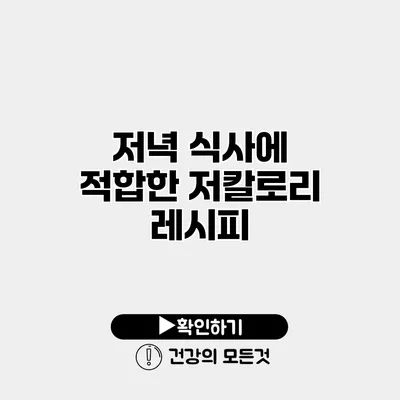 저녁 식사에 적합한 저칼로리 레시피