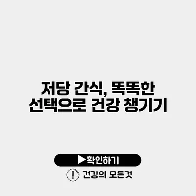 저당 간식, 똑똑한 선택으로 건강 챙기기