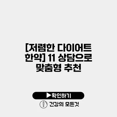 [저렴한 다이어트 한약] 11 상담으로 맞춤형 추천